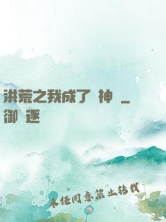 洪荒之我成了弒神槍