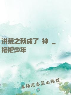 洪荒之我成了弒神槍