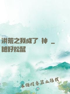 洪荒之我成了弒神槍