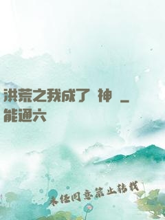 洪荒之我成了弒神槍