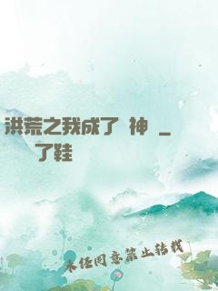 洪荒之我成了弒神槍
