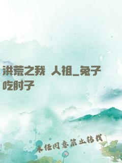 洪荒之我為人祖
