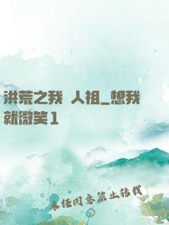 洪荒之我為人祖