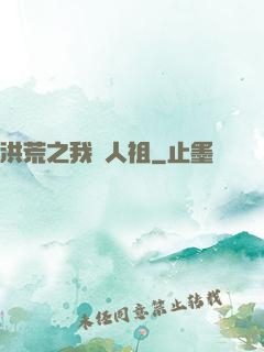 洪荒之我為人祖