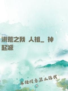 洪荒之我為人祖