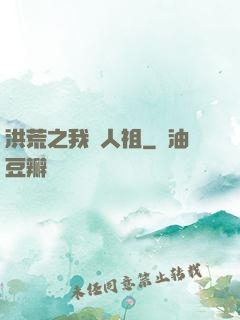 洪荒之我為人祖