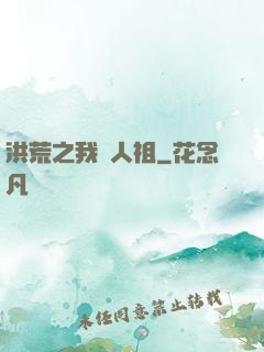 洪荒之我為人祖