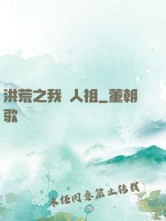 洪荒之我為人祖