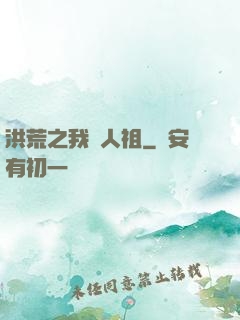 洪荒之我為人祖