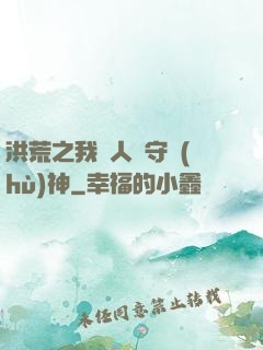 洪荒之我為人間守護(hù)神