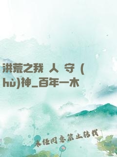 洪荒之我為人間守護(hù)神