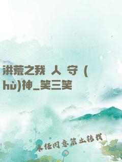 洪荒之我為人間守護(hù)神