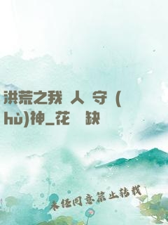 洪荒之我為人間守護(hù)神