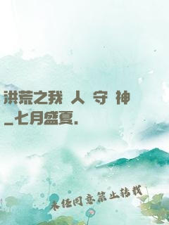 洪荒之我為人間守護神