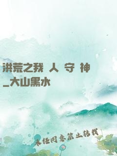 洪荒之我為人間守護神
