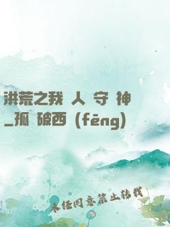 洪荒之我為人間守護神