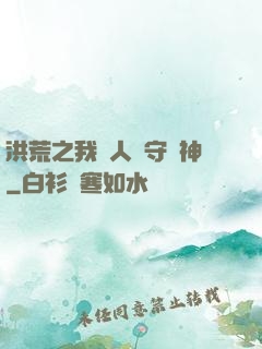洪荒之我為人間守護神