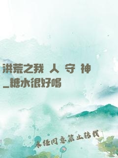 洪荒之我為人間守護神
