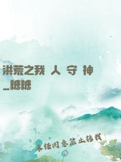 洪荒之我為人間守護神