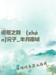 洪荒之我為鎮(zhèn)元子