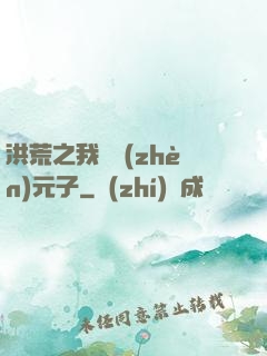 洪荒之我為鎮(zhèn)元子