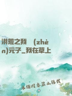洪荒之我為鎮(zhèn)元子