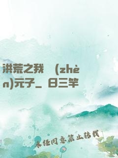 洪荒之我為鎮(zhèn)元子
