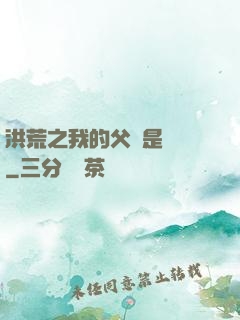 洪荒之我的父親是鴻鈞
