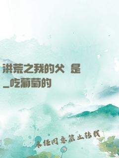 洪荒之我的父親是鴻鈞