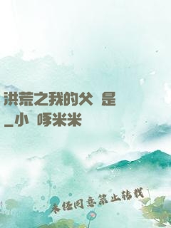 洪荒之我的父親是鴻鈞