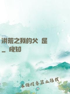 洪荒之我的父親是鴻鈞