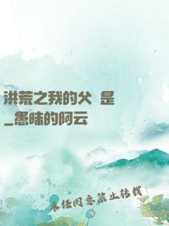 洪荒之我的父親是鴻鈞