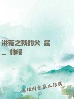 洪荒之我的父親是鴻鈞