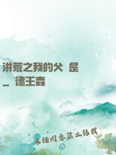洪荒之我的父親是鴻鈞