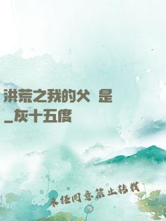 洪荒之我的父親是鴻鈞