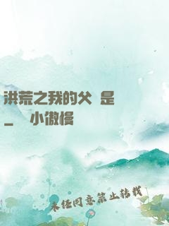 洪荒之我的父親是鴻鈞