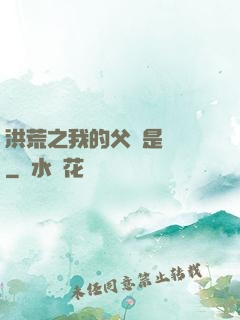 洪荒之我的父親是鴻鈞