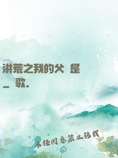 洪荒之我的父親是鴻鈞