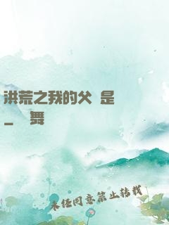 洪荒之我的父親是鴻鈞