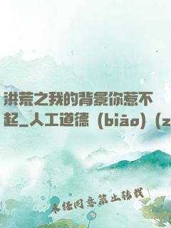 洪荒之我的背景你惹不起