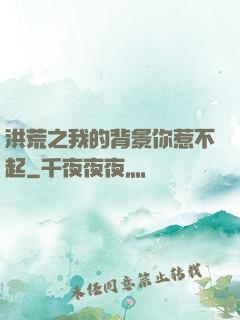 洪荒之我的背景你惹不起