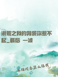 洪荒之我的背景你惹不起