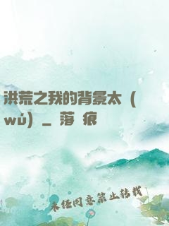 洪荒之我的背景太無(wú)敵