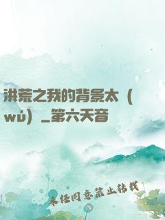 洪荒之我的背景太無(wú)敵