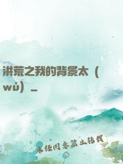 洪荒之我的背景太無(wú)敵