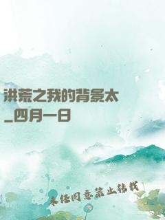 洪荒之我的背景太無敵