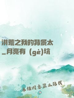 洪荒之我的背景太無敵