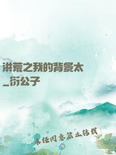 洪荒之我的背景太無敵