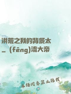 洪荒之我的背景太無敵