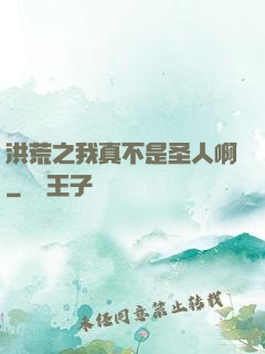 洪荒之我真不是圣人啊
